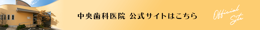 中央歯科医院 公式サイトはこちら