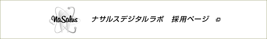 ナサルス採用ページ