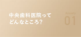 どんな雰囲気の医院なんだろう！